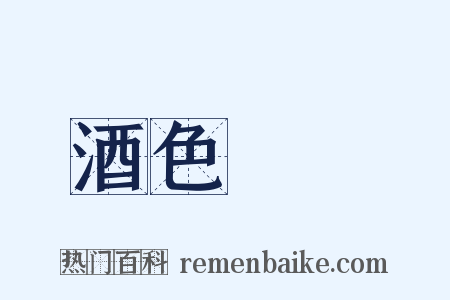 酒色財氣是什么意思的图片